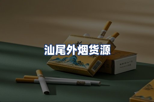 汕尾外烟货源